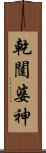 乾闥婆神 Scroll