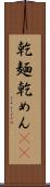 乾麺 Scroll