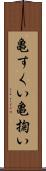 亀すくい Scroll