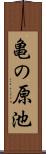亀の原池 Scroll
