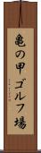 亀の甲ゴルフ場 Scroll