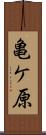 亀ケ原 Scroll