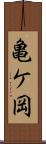 亀ケ岡 Scroll