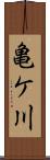亀ケ川 Scroll