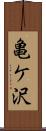 亀ケ沢 Scroll
