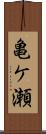亀ケ瀬 Scroll