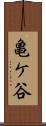 亀ケ谷 Scroll
