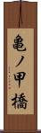 亀ノ甲橋 Scroll