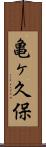 亀ヶ久保 Scroll