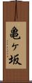 亀ヶ坂 Scroll