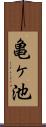 亀ヶ池 Scroll