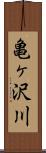 亀ヶ沢川 Scroll