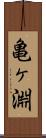 亀ヶ淵 Scroll