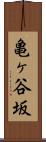 亀ヶ谷坂 Scroll