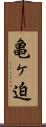 亀ヶ迫 Scroll