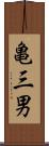 亀三男 Scroll