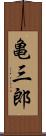亀三郎 Scroll