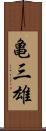 亀三雄 Scroll