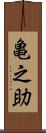 亀之助 Scroll