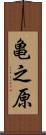 亀之原 Scroll