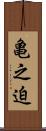 亀之迫 Scroll