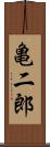 亀二郎 Scroll