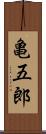 亀五郎 Scroll