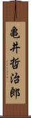 亀井哲治郎 Scroll