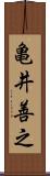 亀井善之 Scroll
