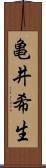 亀井希生 Scroll
