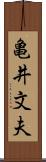 亀井文夫 Scroll