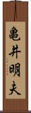 亀井明夫 Scroll