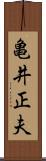 亀井正夫 Scroll