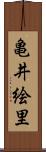 亀井絵里 Scroll