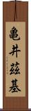 亀井茲基 Scroll