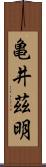 亀井茲明 Scroll