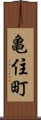 亀住町 Scroll