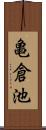 亀倉池 Scroll