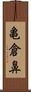 亀倉鼻 Scroll
