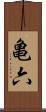 亀六 Scroll