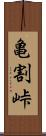 亀割峠 Scroll