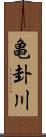 亀卦川 Scroll