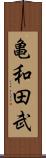 亀和田武 Scroll