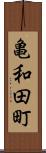 亀和田町 Scroll