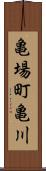 亀場町亀川 Scroll