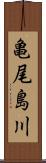 亀尾島川 Scroll