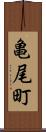 亀尾町 Scroll