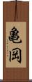 亀岡 Scroll