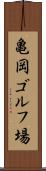 亀岡ゴルフ場 Scroll