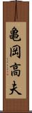 亀岡高夫 Scroll